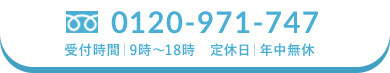 0120-971-747