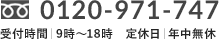 0120-971-747