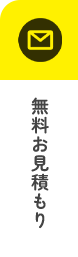 無料お見積もり
