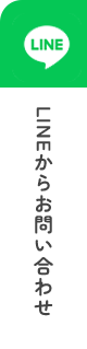 LINEからお問い合わせ
