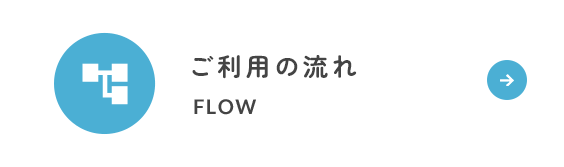 ご利用の流れ