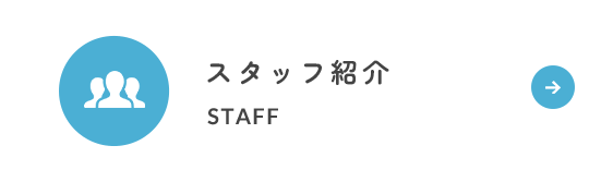 スタッフ紹介