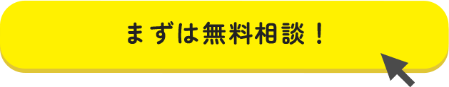 まずは無料相談！