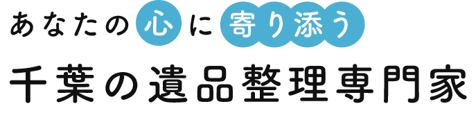 あなたの心に寄り添う千葉の遺品整理専門家