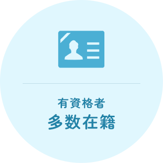 有資格者 多数在籍